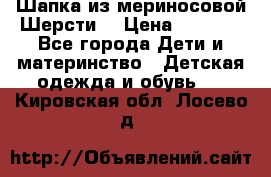 Шапка из мериносовой Шерсти  › Цена ­ 1 500 - Все города Дети и материнство » Детская одежда и обувь   . Кировская обл.,Лосево д.